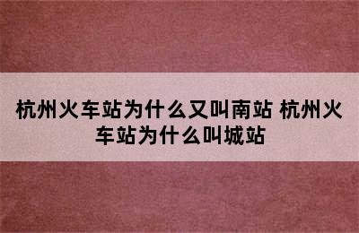 杭州火车站为什么又叫南站 杭州火车站为什么叫城站